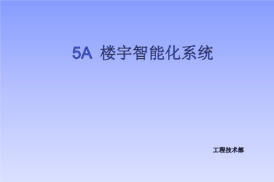 信息與通信5A時代廣場智能家居系統(tǒng)